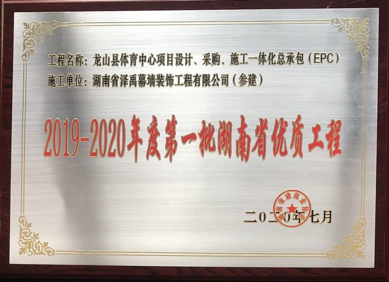 热烈庆祝公司《龙山体育中心项目》获得湖南省优质工程奖