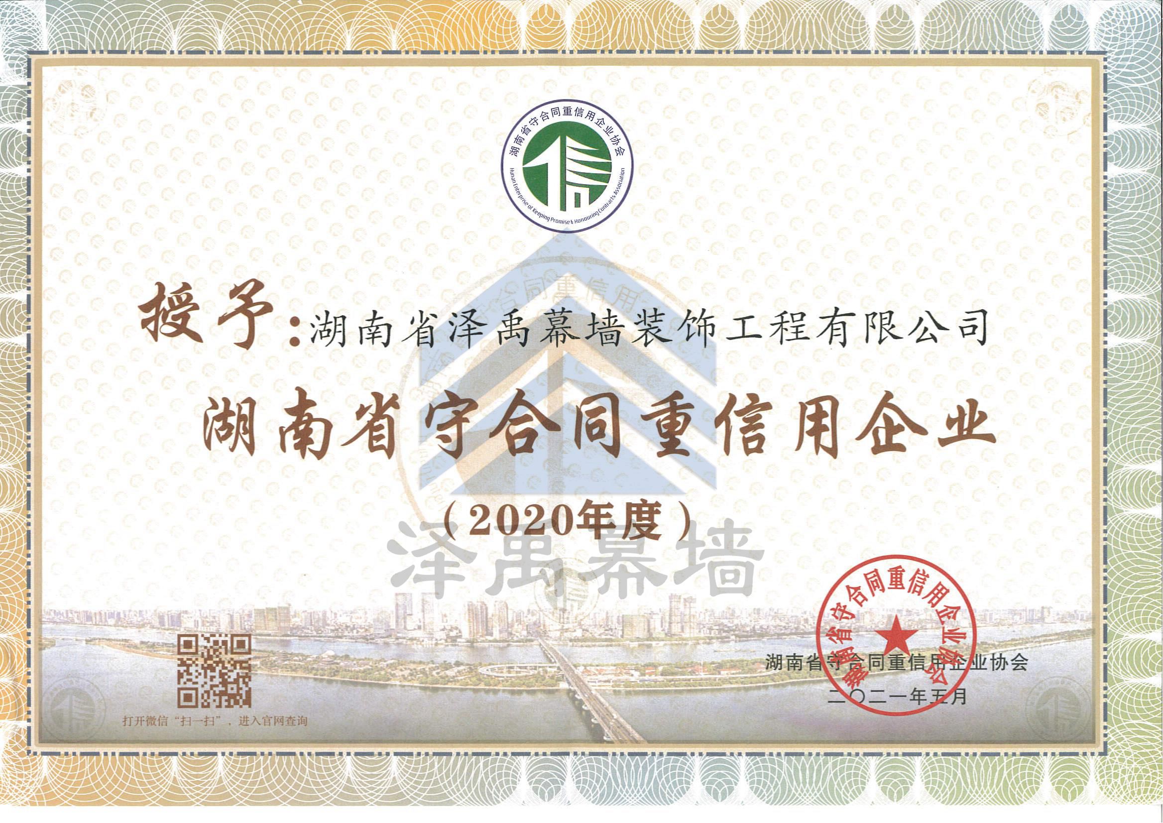 热烈庆祝泽禹幕墙被评为2020年度湖南省守合同重信用单位